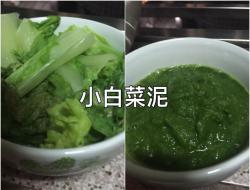 小白菜泥（四个月）