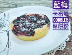 （松饼粉）蓝莓卡布乐Cobbler