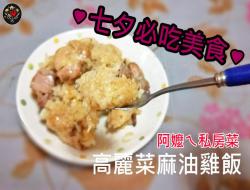 『七夕必吃料理』麻油高丽菜鸡饭