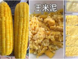 玉米泥（宝宝副食品六个月冰砖）