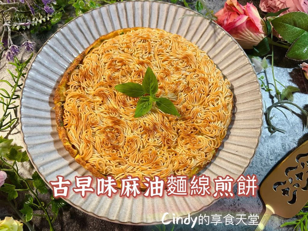 超酥脆的🌳古早味「麻油面线煎饼」🌼的加工步骤