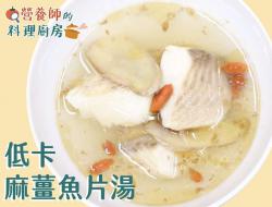 【营养师的料理厨房】低卡麻油鱼片汤