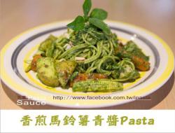 香煎马铃薯鲜蔬青酱Pasta