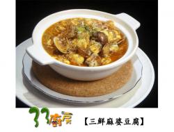 【33厨房】三鲜麻婆豆腐