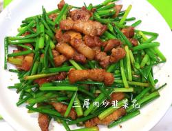 三层肉炒韭菜花