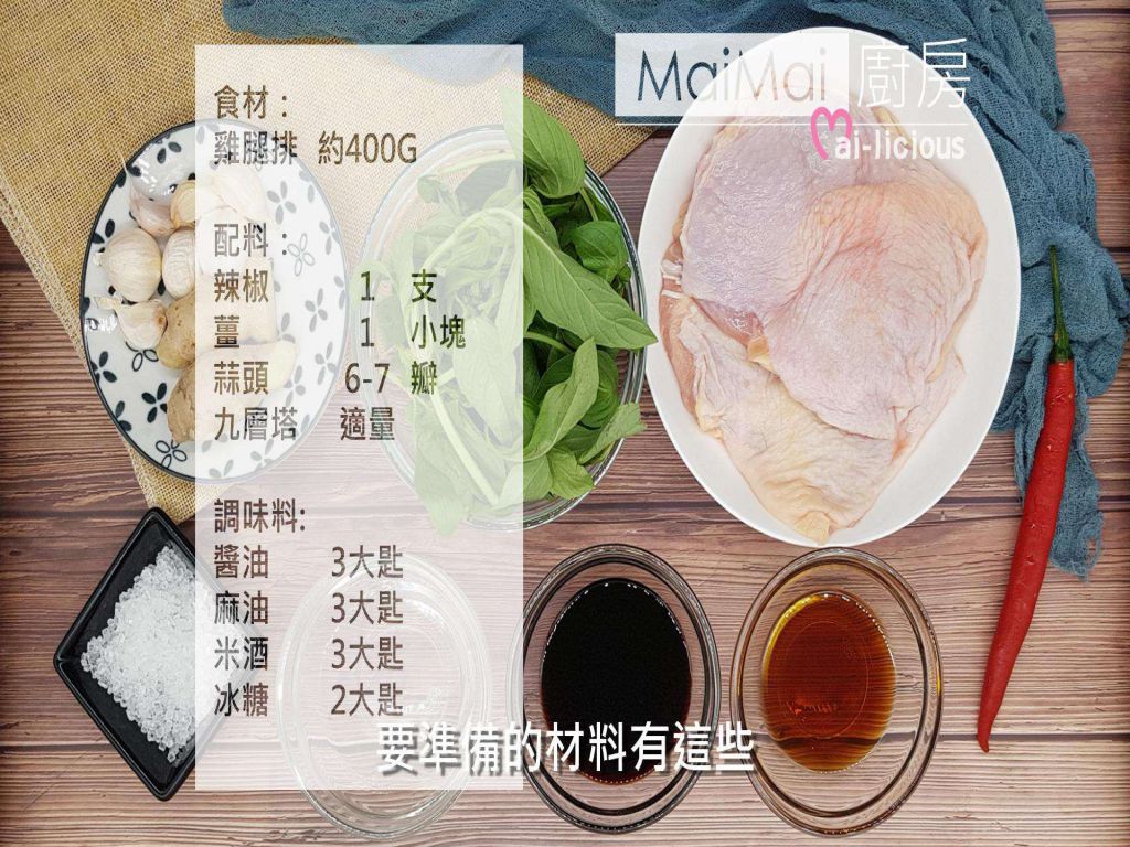 三杯鸡【MaiMai厨房】的加工步骤