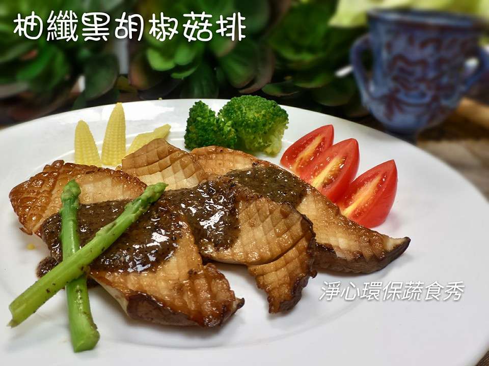 【柚纤黑胡椒菇排】纯素食~柚子入菜的加工步骤