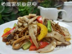 【柚纤黑胡椒菇柳】纯素食