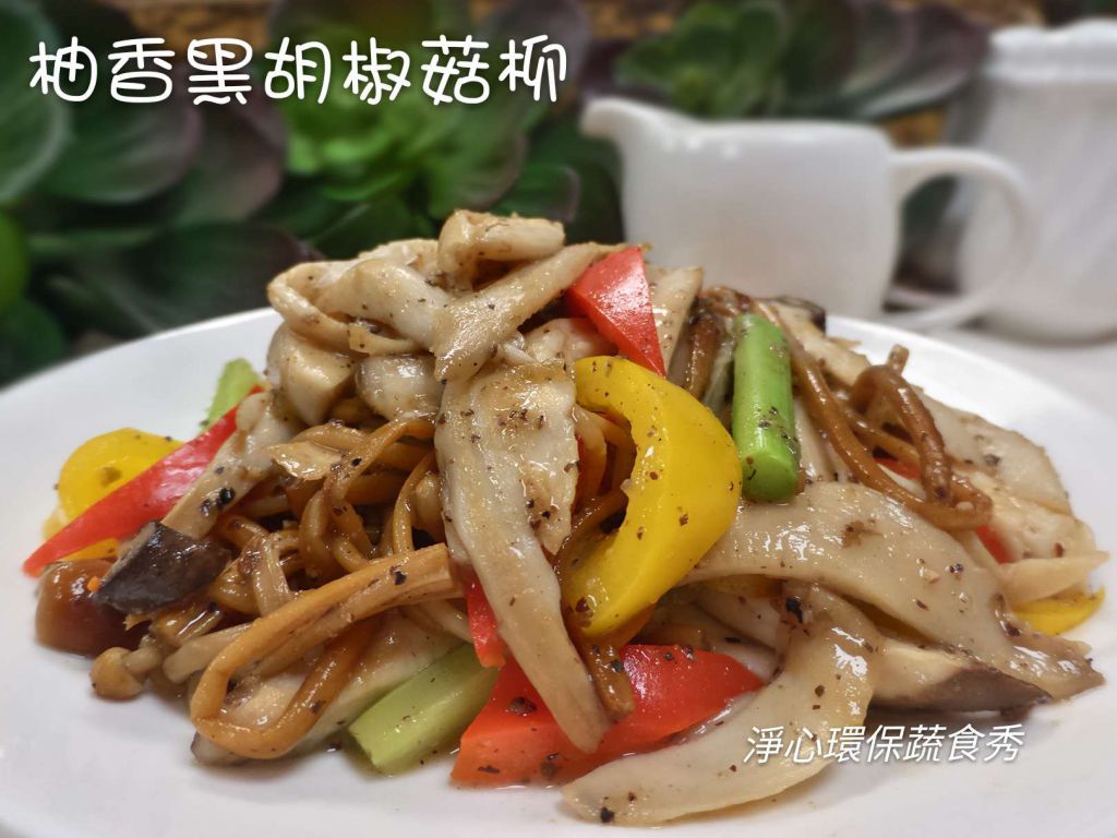 【柚纤黑胡椒菇柳】纯素食的加工步骤