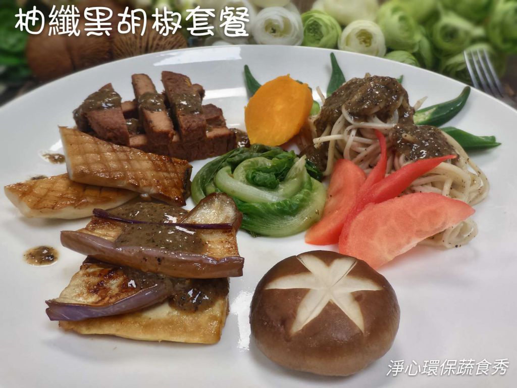 【柚纤黑胡椒酱】纯素食的加工步骤