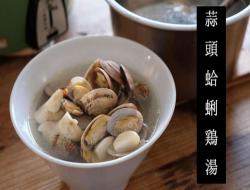 交给电锅的【蒜头蛤蜊鸡汤】