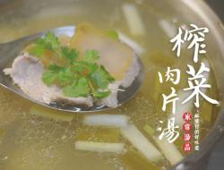 家常料理∣电锅版榨菜肉片汤