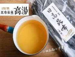 昆布柴鱼高汤做法：10分钟完美日式高汤