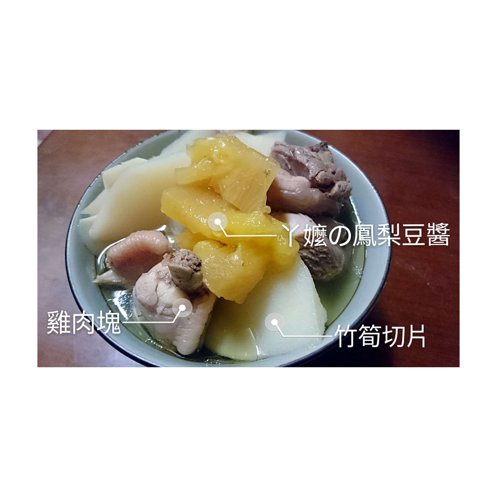 《客家美食》凤梨豆酱竹笋鸡汤的加工步骤