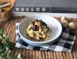 奶油菌菇炖饭