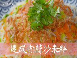 传统零食新吃法~肉丝炒米粉★okane