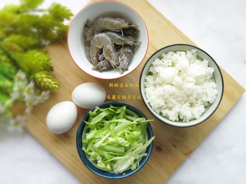 [鲜虾黄金炒饭]好吃的秘诀的加工步骤