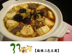 【33厨房】麻辣三色豆腐