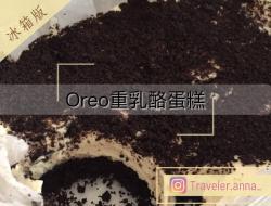 🧁吃吃人生│Oreo重奶酪蛋糕│冰箱版