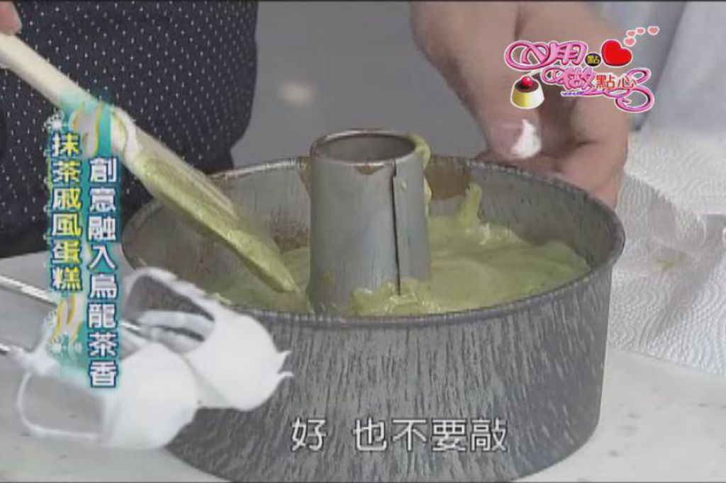 抹茶戚风蛋糕佐枫糖鲜奶油的加工步骤