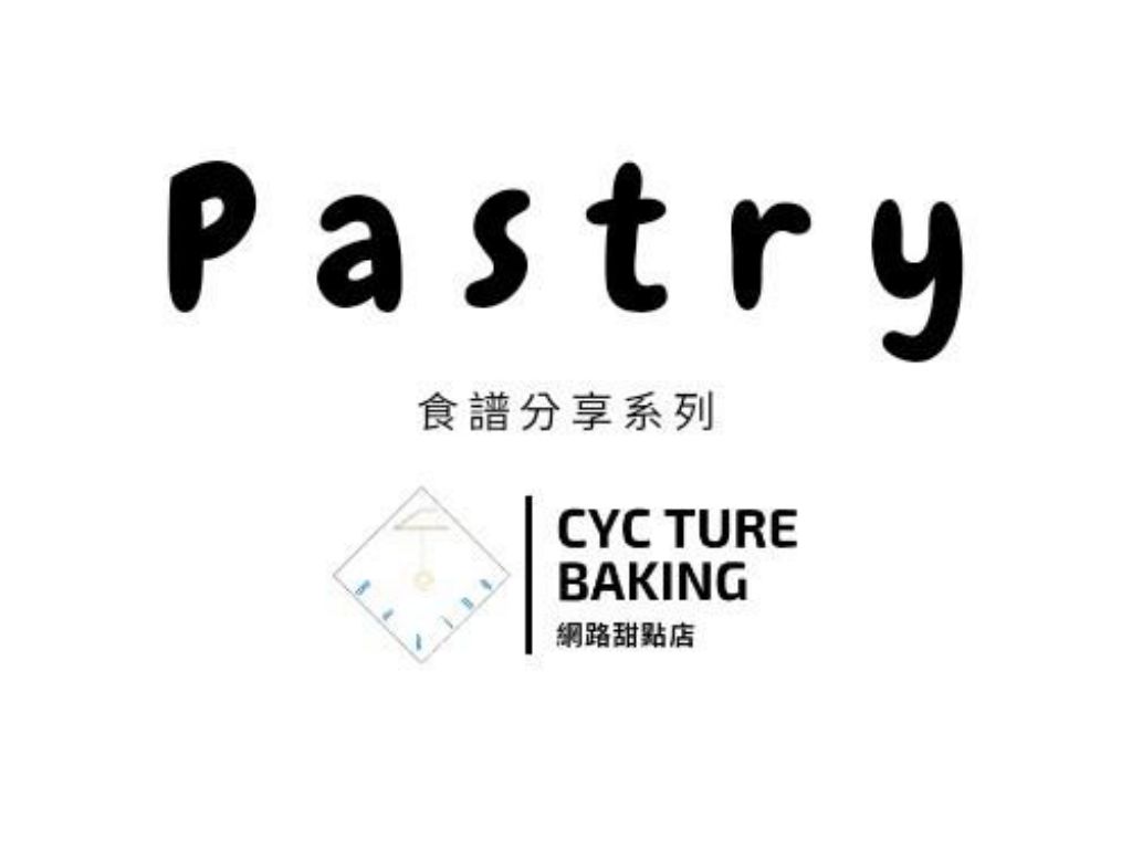 《Pastry系列》基础饼干的加工步骤