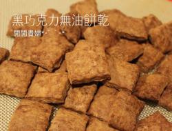 减肥磨牙饼-黑巧克力无油饼干